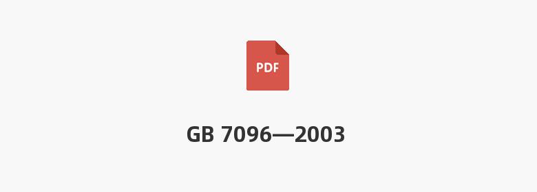 GB 7096—2003